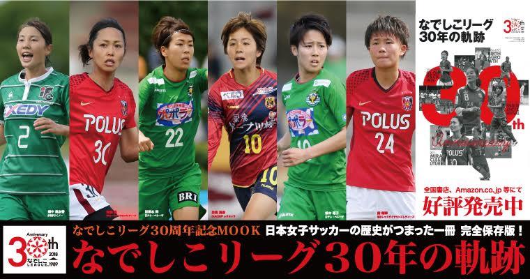 なでしこリーグ３０年史 なでしこリーグ３０年の軌跡 発売のお知らせ ニュース 日本女子サッカーリーグ オフィシャルサイト