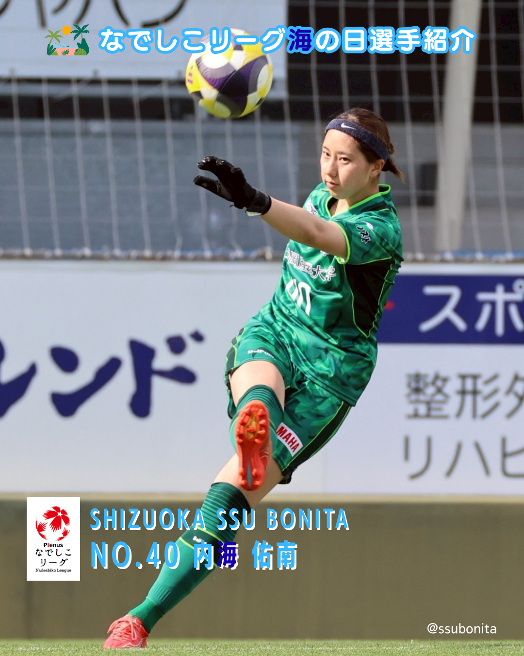 静岡ＳＳＵボニータ_内海佑南_1.png