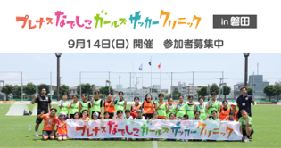 ガールズサッカークリニック.png