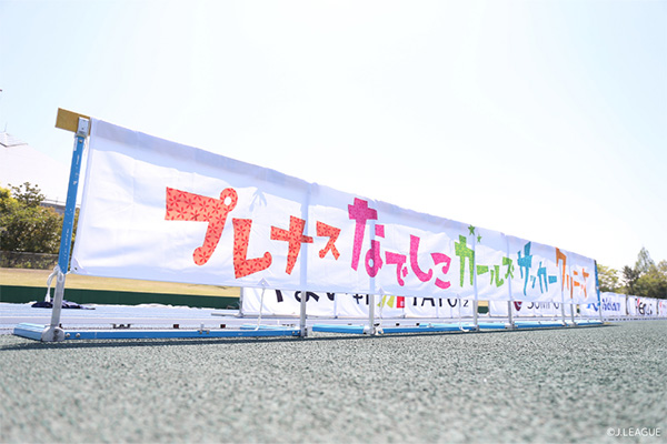 写真：プレナスなでしこガールズサッカークリニック