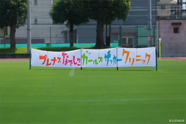 写真：プレナスなでしこガールズサッカークリニック