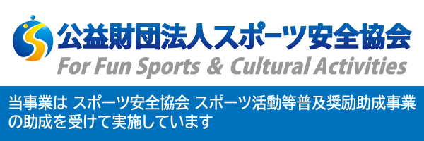 公益財団法人スポーツ安全協会のスポーツ活動等普及奨励助成事業