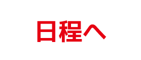 日程へ