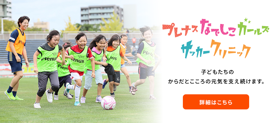 プレナスなでしこガールズサッカークリニック