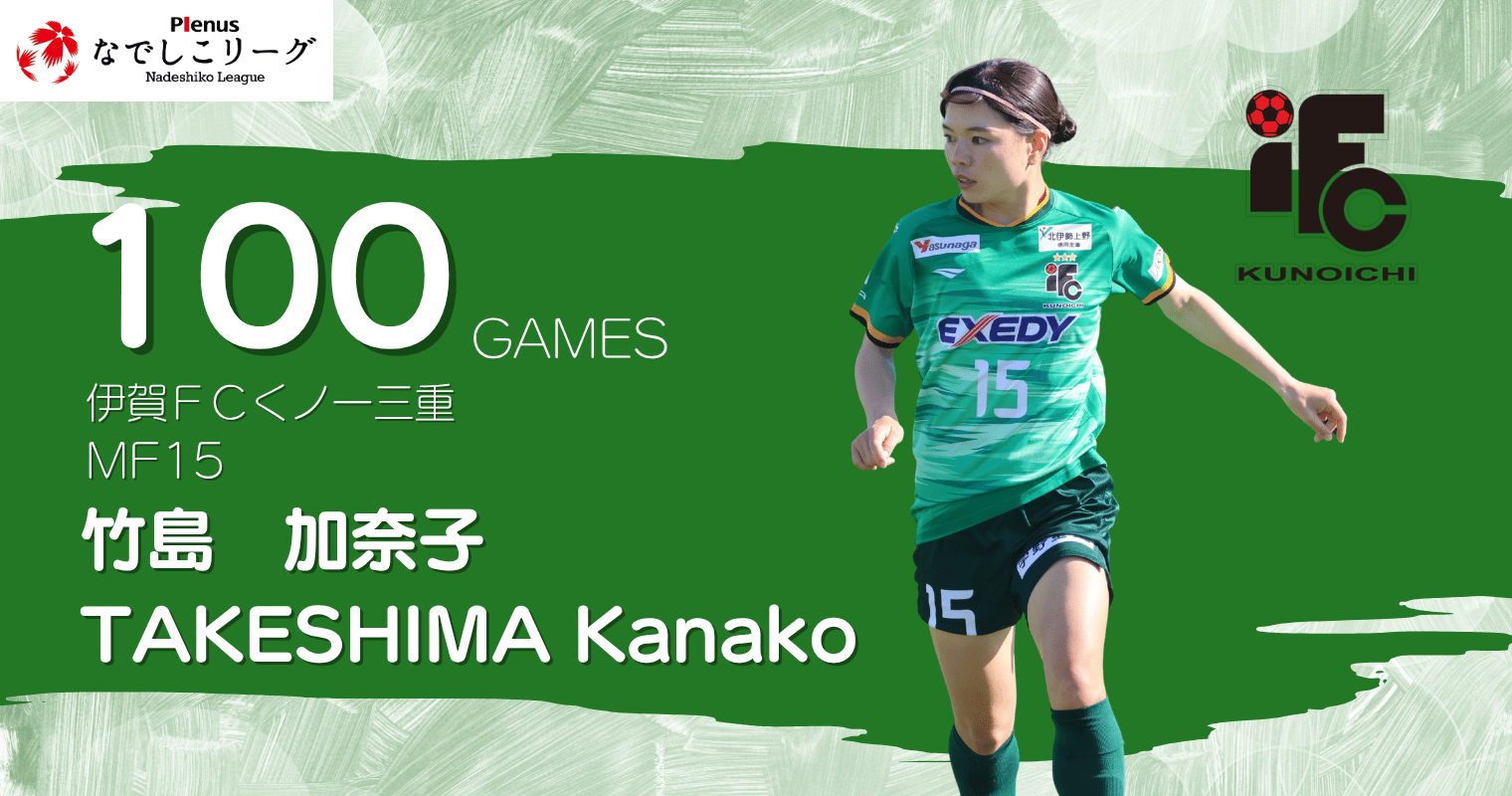 20260928_伊賀ＦＣ_竹島_HP.png